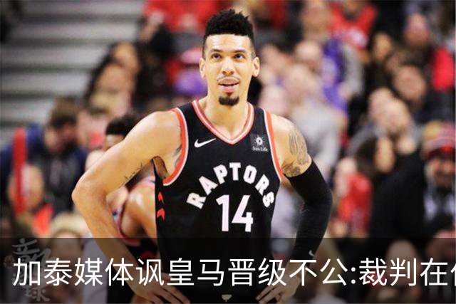 加泰媒体讽皇马晋级不公:裁判在伯纳乌制造了丑闻